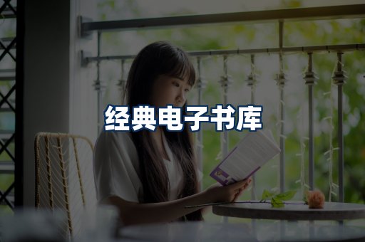 经典电子书系列