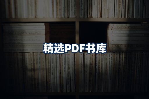 精选PDF书籍展示