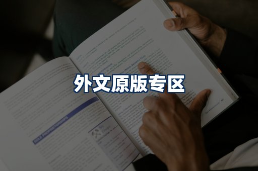 外文原版书籍展示